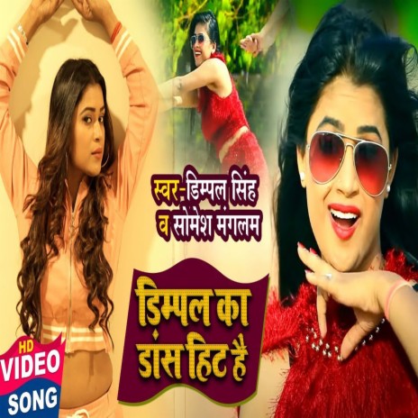 Dimpal Ka Dance Hit Hai (Bhojpuri) ft. Somesh | Boomplay Music