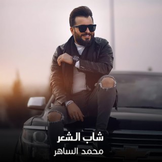 شاب الشعر