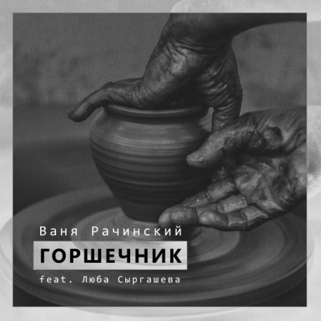 Горшечник ft. Люба Сыргашева | Boomplay Music