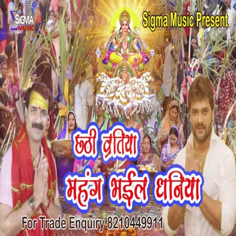 Chhathi Baratiya Mahang Bhail Dhaniya (Bhojpuri Bhakti Song)