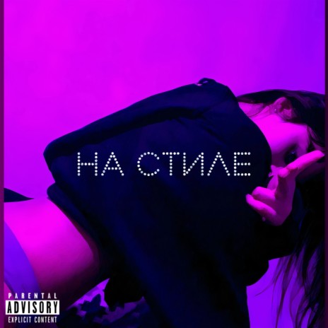 На стиле ft. KENNY & Scandal | Boomplay Music