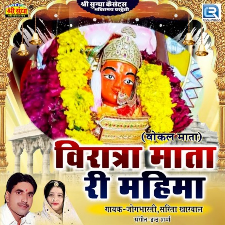 Viratra Mata Jii Ri Mahima ft. Sarita Kharwal