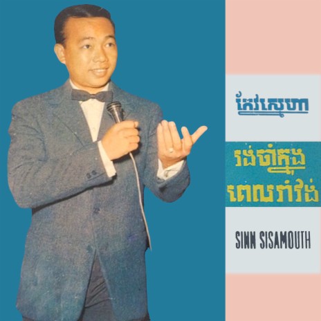 រង់ចាំក្នុងពេលរាំវង់ | Boomplay Music