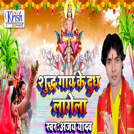 Shudh Gay Ke Dhudh Lagela (Bhojpuri Song)