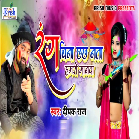 Rang Bina Chach Nata Hamro Manwa (Bhojpuri Song) | Boomplay Music