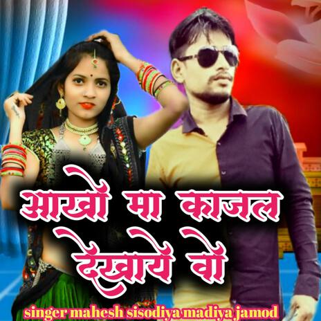 O Mari Juwanay Lakho Ma Ek Laage Vo ft. Mahesh Sisodiya & Madiya Jamod