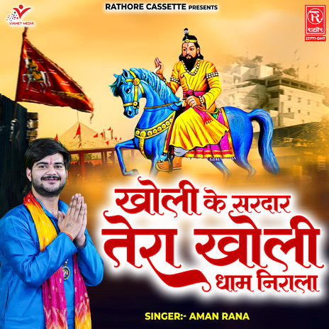 Kholi Ke Sardar Tera Kholi Dham Nirala | Boomplay Music