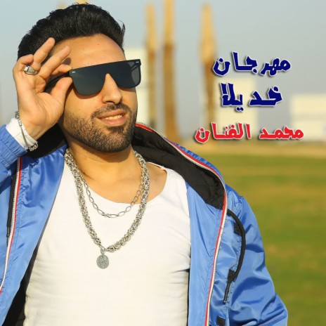 خد يلا ft. Khaled Turk, Awery & Ahmed Gab Allah | Boomplay Music