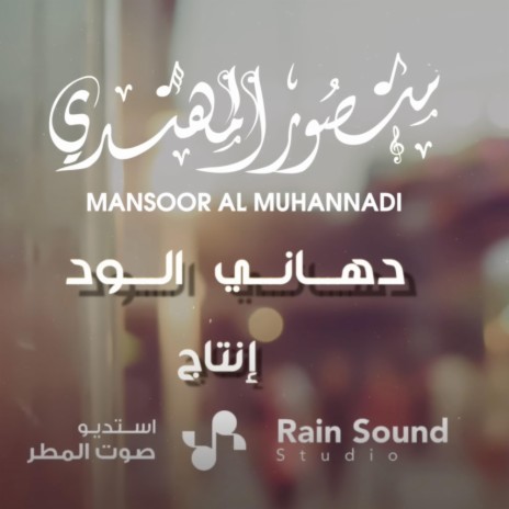 منصور المهندي - دهاني الود | Boomplay Music