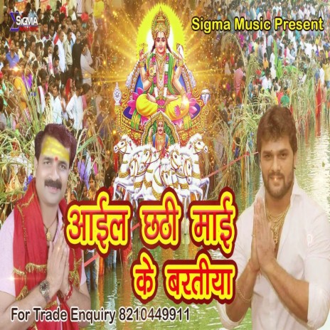 Aail chhati Mai Ke Baratiya (Bhojpuri Bhakti Song)