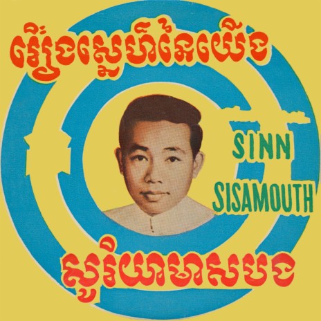 រឿងស្នេហ៍នៃយើង | Boomplay Music