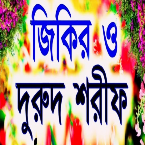 দুরুদ শরীফ ও জিকির। Durood Sharif। Zikir Bangla। | Boomplay Music