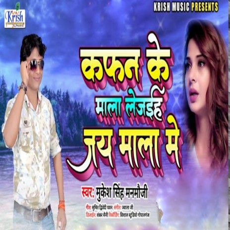 Kafan Ke Mala Lejaiha Jay Mala Me (Bhojpuri Song) | Boomplay Music