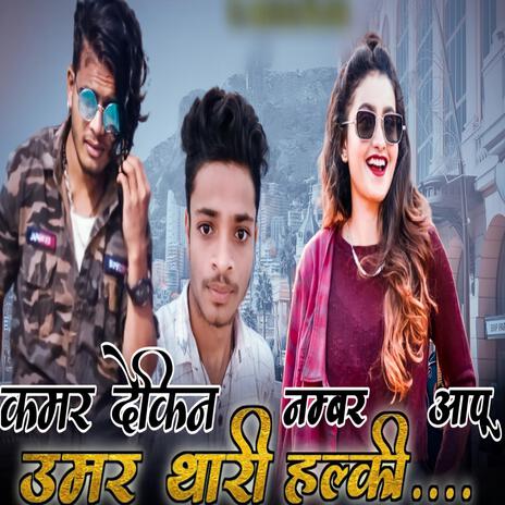 Jeans T Shirt Ma Hironi Dekhay Adivasi Song ft. Lakhan Mandloi & Ashish Alawa | Boomplay Music