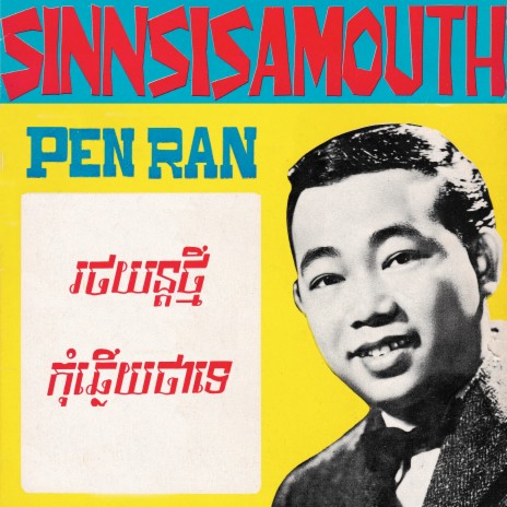 កុំឆ្លើយថាទេ ft. Pen Ran | Boomplay Music