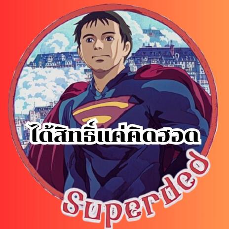 ได้สิทธิ์แค่คิดฮอด | Boomplay Music