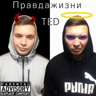 Правда жизни