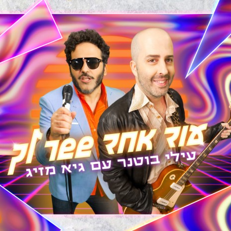 עוד אחד ששר לך ft. Guy Mazig | Boomplay Music