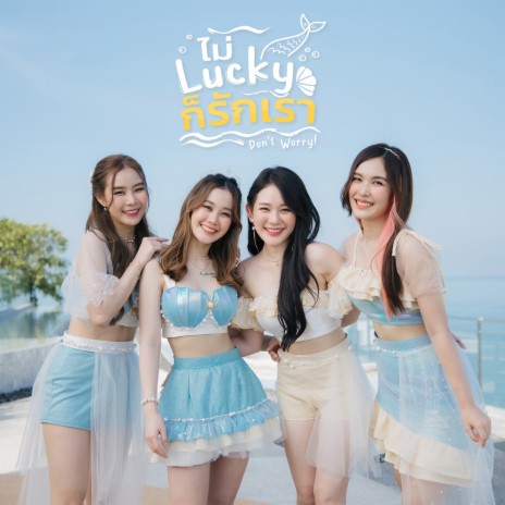 ไม่ Lucky ก็รักเรา (Don't Worry!) (Unit Cassia) | Boomplay Music