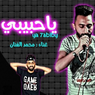 يا حبيبى