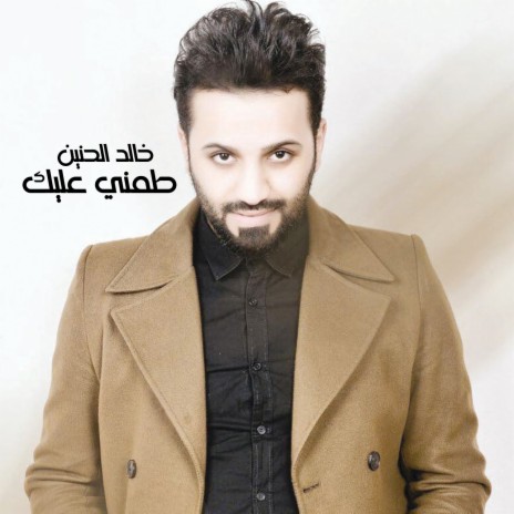 طمني عليك | Boomplay Music