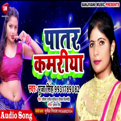 Patar Kamariya (Bhojpuri) | Boomplay Music