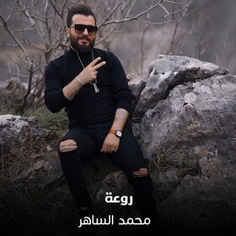 روعة | Boomplay Music