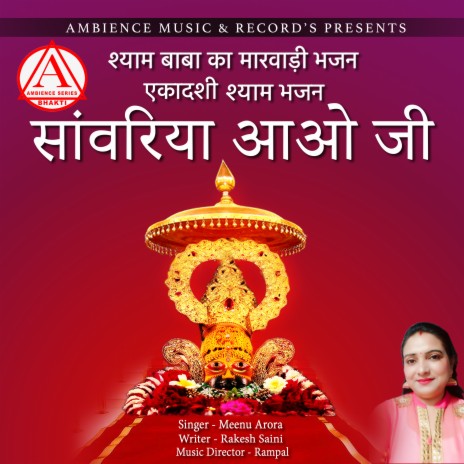 SAWARIA AAO JI EKADASHI BHAJAN (KHATU SHYAM BHAJAN) | Boomplay Music