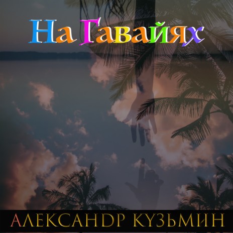 На Гавайях | Boomplay Music