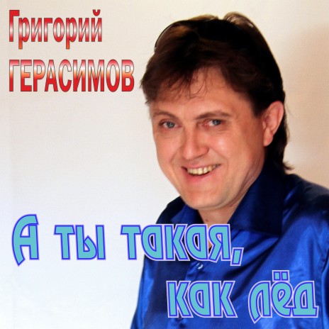 А ты такая как лёд