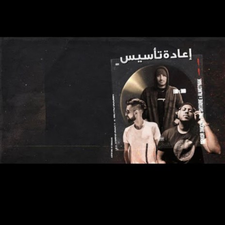 إعادة تأسيس ft. S3, Shtarie & Almo7nak | Boomplay Music