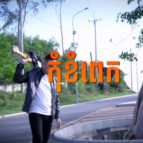 កុំខំពេក ft. Sok Channe