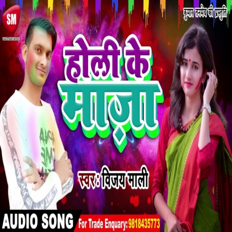 Holi Ke Maza (Bhojpuri) | Boomplay Music