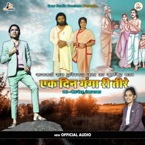 Ek Din Ganga Ri Tire ft. Rekha Parmar | Boomplay Music