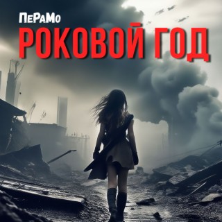 Download ПеРаМо Album Songs: РОКОВОЙ ГОД | Boomplay Music