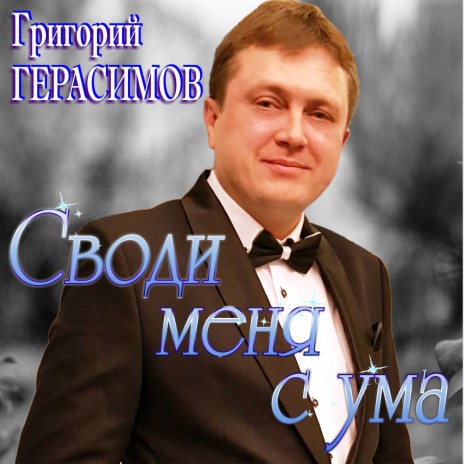 Своди меня с ума | Boomplay Music