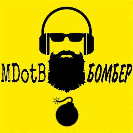 Бомбер | Boomplay Music