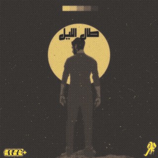 طال الليل lyrics | Boomplay Music