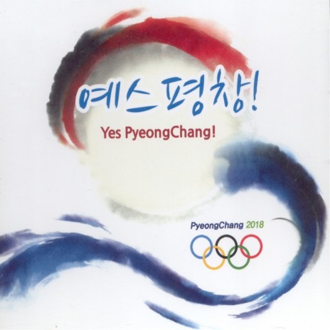 예스! 평창!(Yes! Pyeong Chang!)(MR) | Boomplay Music