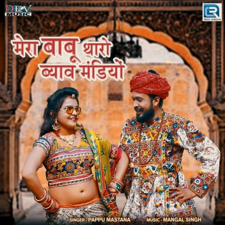 Mera Babu Tharo Byav Madiyo | Boomplay Music