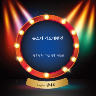 김나희의 뉴스타 가요대행진