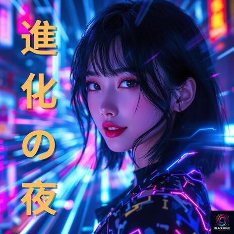 進化の夜 | Boomplay Music