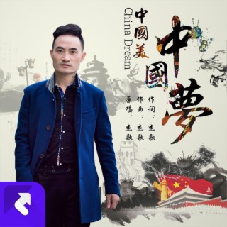 中國美中國夢 (伴奏) lyrics | Boomplay Music