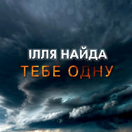 Тебе одну | Boomplay Music