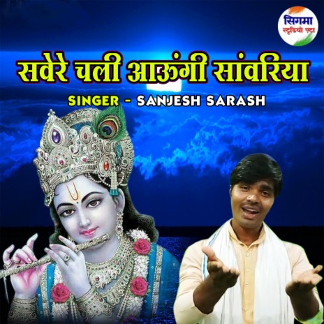 Sawere Chali Aaungi Sanwariya | Boomplay Music