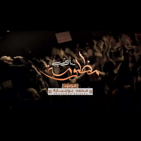 مظلومة يازينب | Boomplay Music