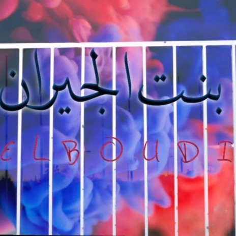 elboudi - بنت الجيران | Boomplay Music