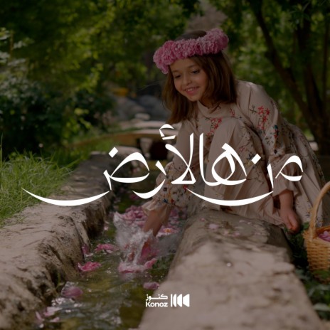 من هالأرض | Boomplay Music