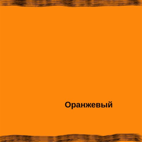 Оранжевый пять | Boomplay Music