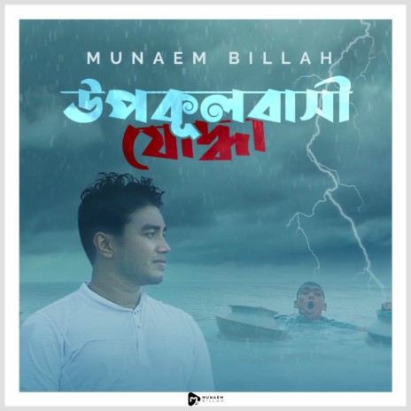 Upokulbashi Joddha | Boomplay Music